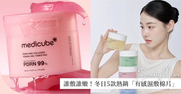 誰敷誰嫩！冬日5款熱銷「有感濕敷棉片」PDRN、積雪草、玻尿酸全包～肌膚不乾裂！