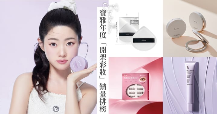 寶雅2025銷量爆棚Top10彩妝：第一名舒芙蕾海綿必須囤，還有解決「蠟黃暗沉」的校色神隊友，告別淚溝、法令紋的祕密武器竟然不到200元？！