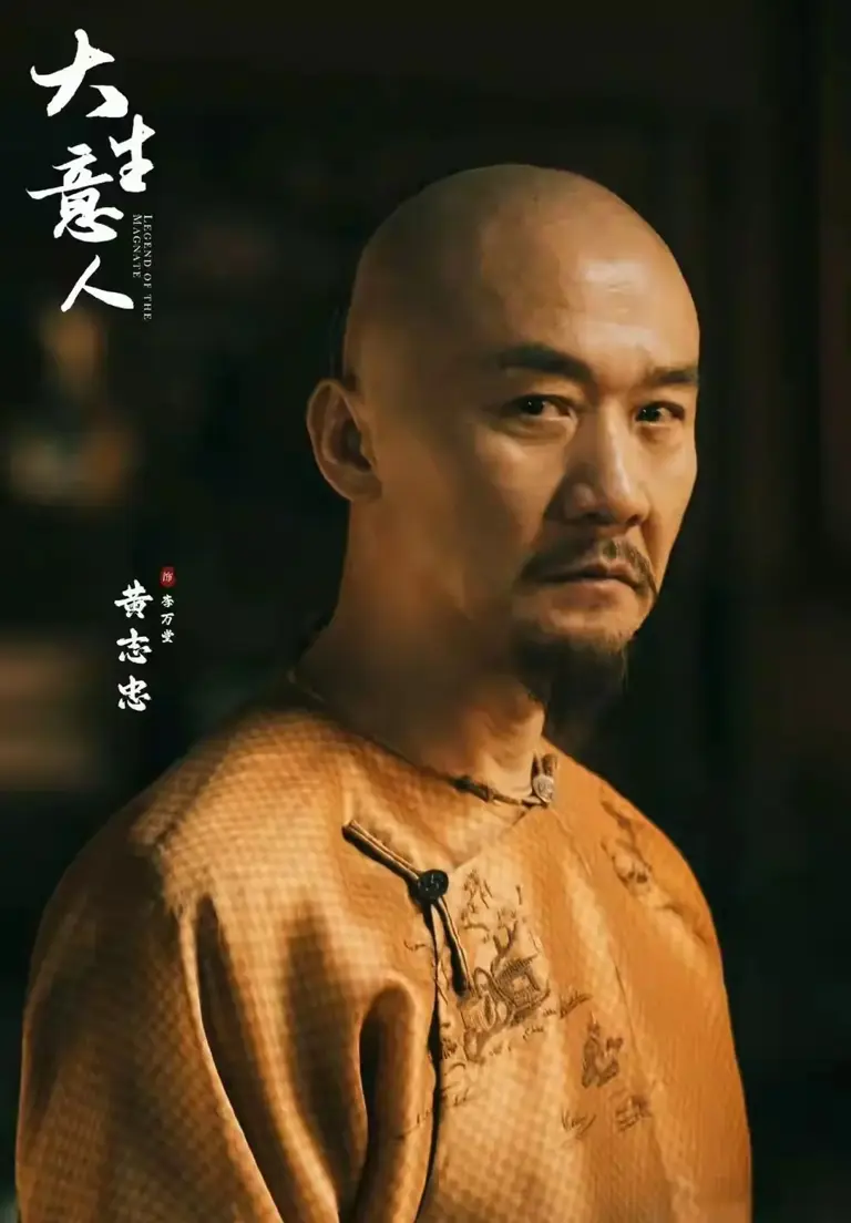 《大生意人》「李萬堂」由資深演員黃志忠勝任。