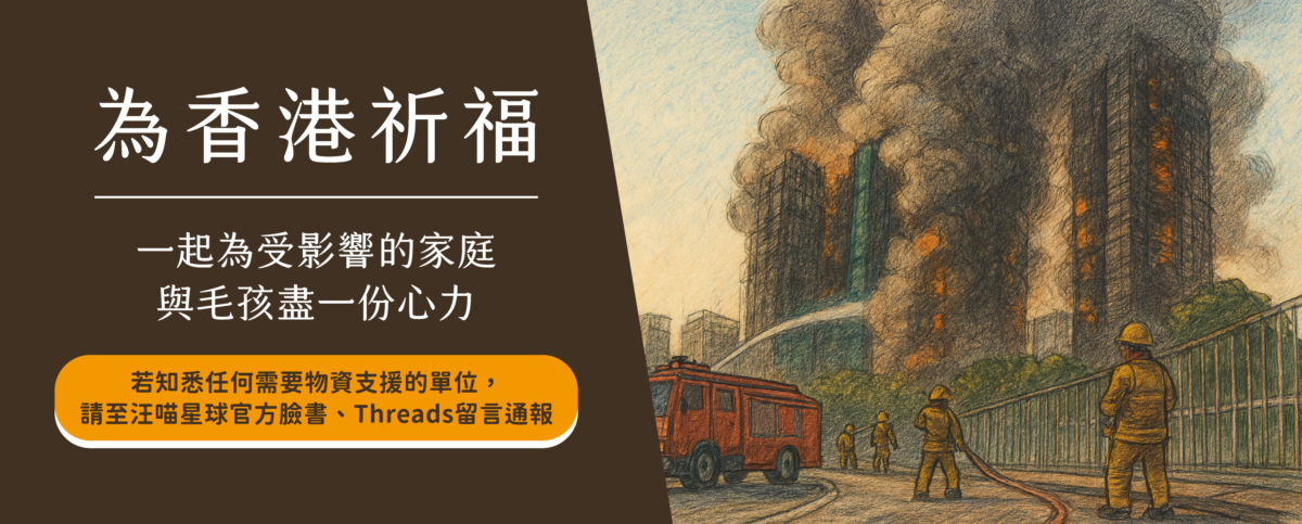 汪喵星球針對香港宏福苑五級火警啟動援助行動，整備可立即投入的物資，期許在動盪的時刻，提供穩定且務實的陪伴和支持。