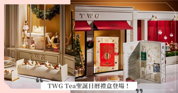 詠讚歲末：TWG Tea「聖誕十二夜日曆禮盒」揭開佳節的華麗篇章