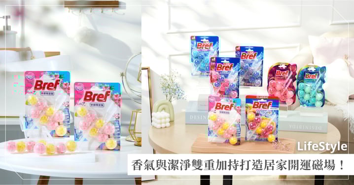 運勢卡關先檢查廁所！「Bref 妙力」馬桶清潔球限定玉蘭清香與蜜桃甜香全新登場～香氣與潔淨雙重加持打造居家開運磁場！