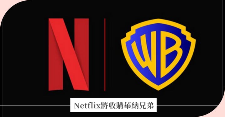 Netflix宣布將收購華納兄弟!DC超級英雄、哈利波特、六人行、權力遊戲都將納入旗下!