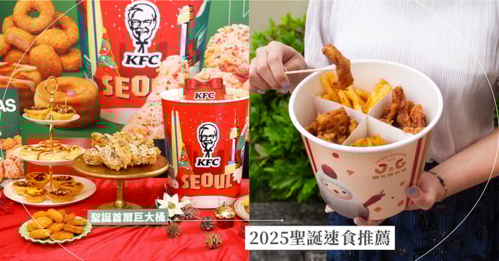 【2025聖誕速食推薦】肯德基「聖誕首爾巨大桶」灑上乳酪粉，繼光香香雞「聖誕派對餐」4大招牌都給你！