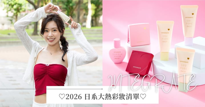 用到凹凹才是真愛！2026日系大熱彩妝清單～從透明感底妝到乾淨眼妝，流行趨勢一篇掌握！同場加映Gen Z女孩命定《INTEGRATE》必收清單♡