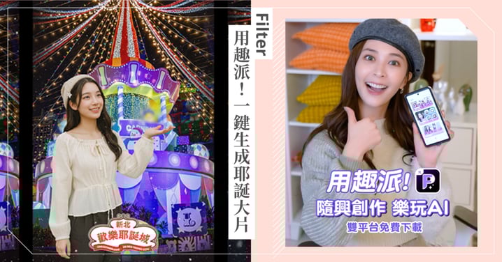 不用下指令、不用會剪輯！「趣派」一鍵生成動態影片、專屬表情包，連徐海莉都玩到停不下來！