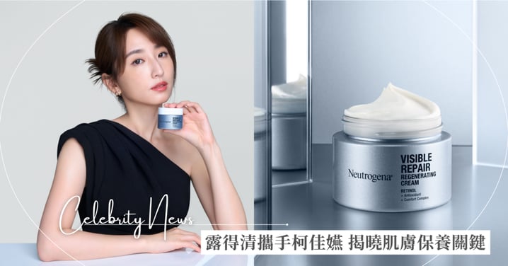 露得清攜手柯佳嬿 肌膚宛若年輕7歲*的密技