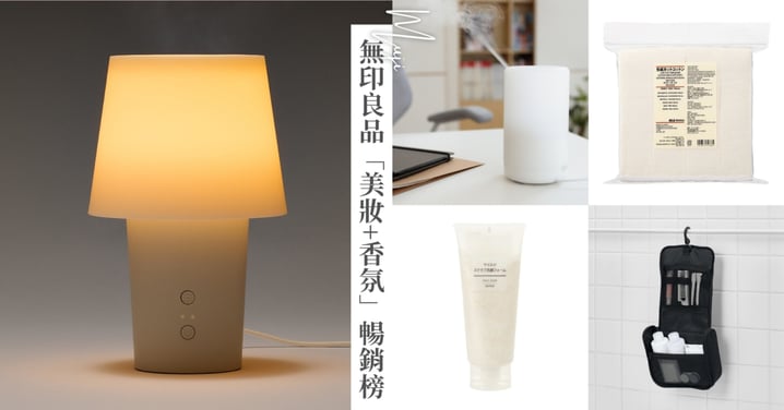 2026 MUJI 無印良品必買清單!「美容香氛」熱銷榜 Top 10:這款去角質神器年銷十萬瓶,米糠發酵化妝水成最強黑馬
