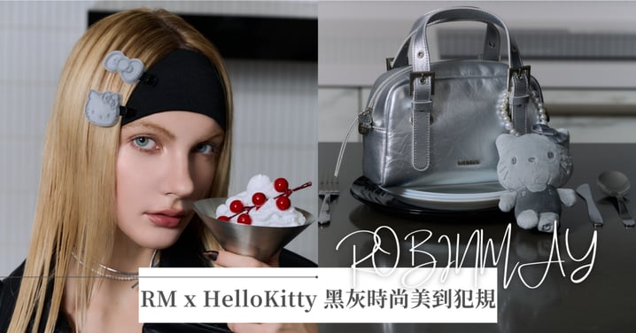 絕對會讓閨蜜為之瘋狂的聖誕交換禮物！女孩們最愛的Hello Kitty攜手ROBINMAY席捲黑色時尚！日本瘋搶夢幻配色包款閃亮登台～