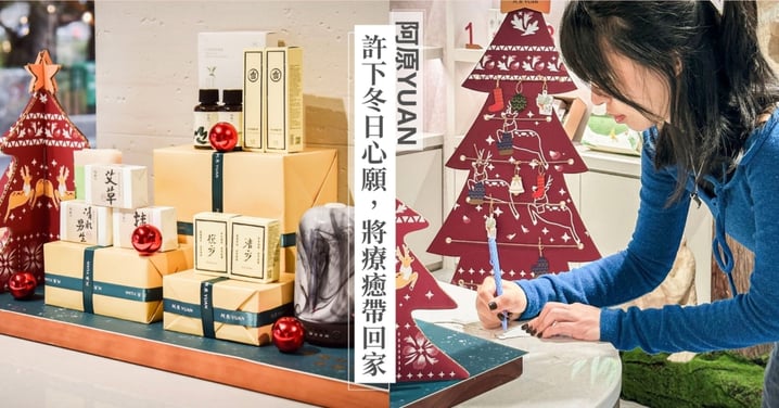 年末許願清單快寫下💫 阿原YUAN X成真咖啡「聖誕許願樹🎄」陪伴妳一起讓夢想成真！