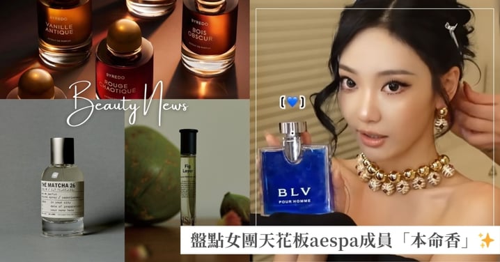 盤點女團天花板aespa成員「本命香」，揭秘卡寶送粉絲的私房小眾香、寧寧近期愛用中性香！