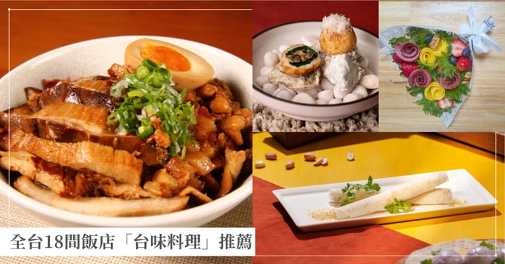 從聖誕吃到新年！全台18間飯店「台味限定料理」推薦，蚵仔煎可樂餅、花生捲冰淇淋升級版超新奇！