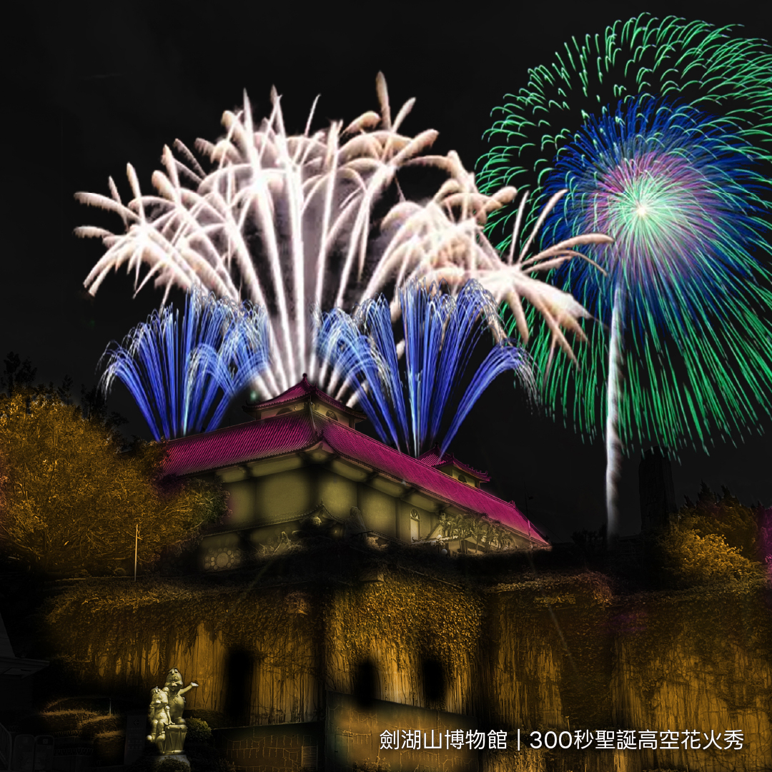 劍湖山世界聖誕節施放300秒高空煙火