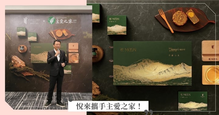 遠雄悅來大飯店《悅 Moon月藏山海》中秋禮盒  與主愛之家公益合作 支持更生人重建之路  傳遞社會關懷與永續精神