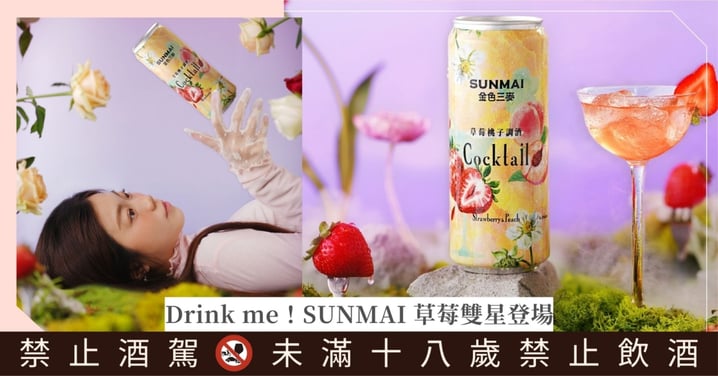 SUNMAI金色三麥啟動Drink me微醺魔法!鮮果草莓啤酒回歸 × 草莓桃子調酒新品同步亮相