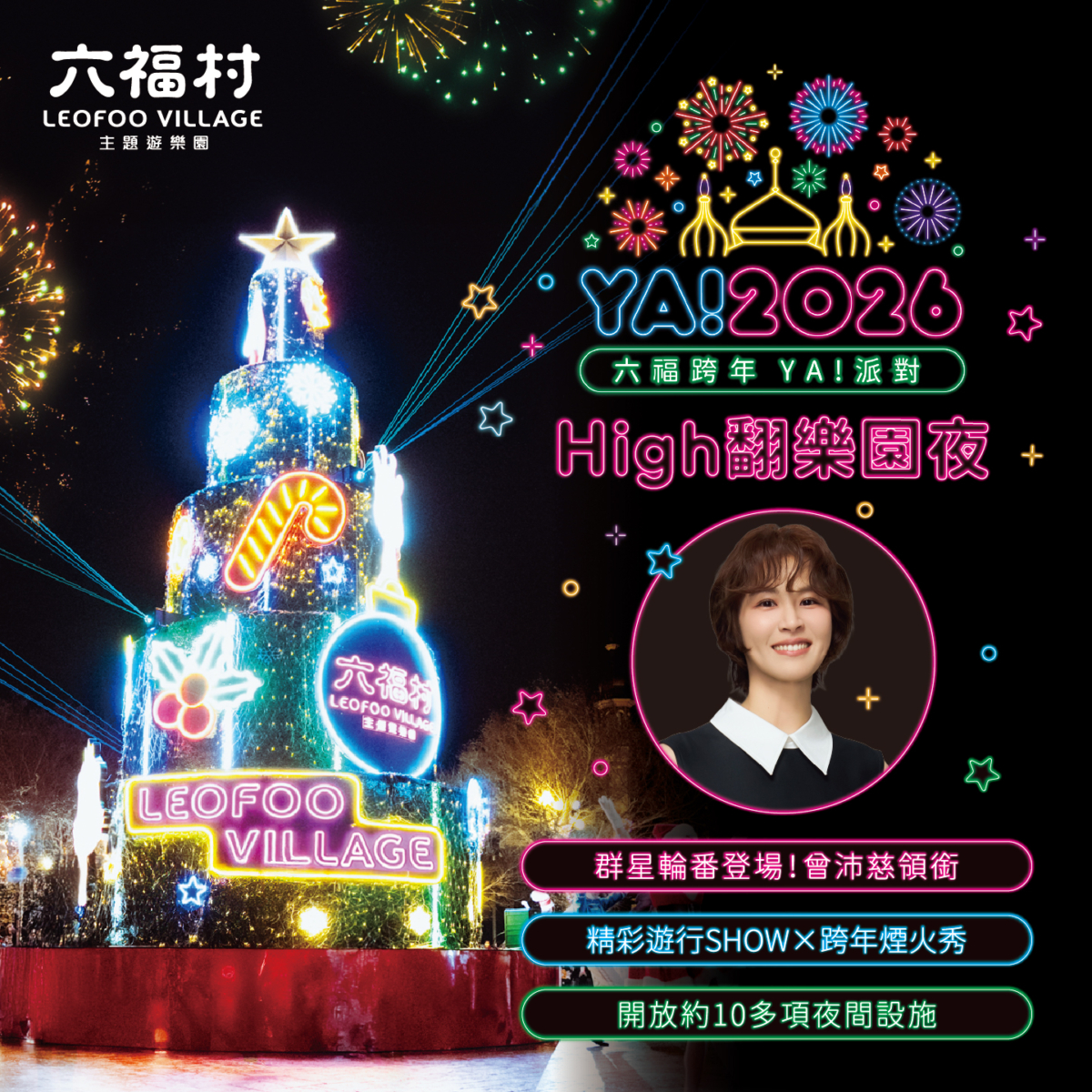 曾沛慈將於「六福跨年 YA！派對 High 翻樂園夜」登台演出