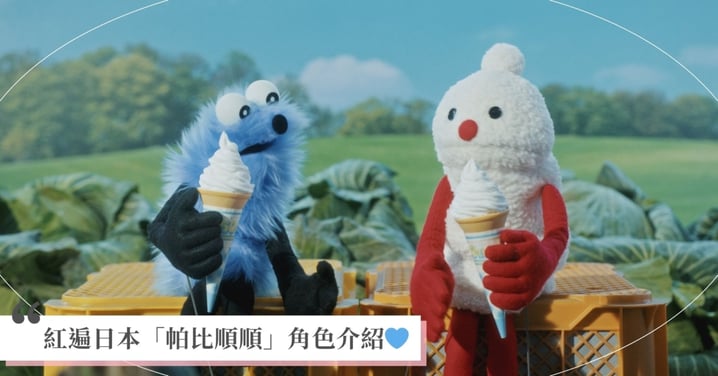 紅遍日本「帕比順順」到底是誰？洗版社群「藍色毛球」身分大解密💙