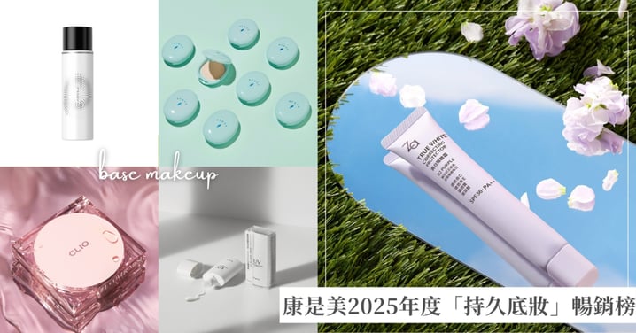2025康是美最強「持久底妝」Top8！不再融妝、不卡粉的秘密武器全在這裡！