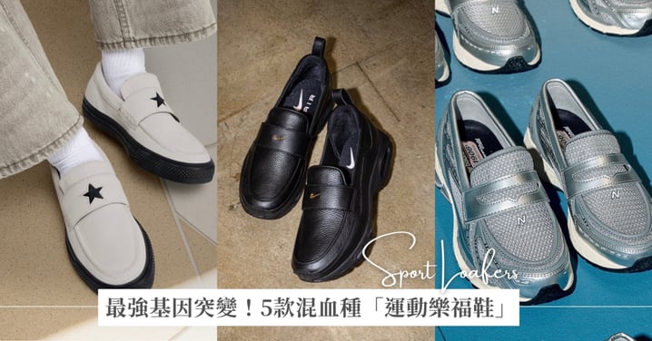 最強基因突變！5款混血種「運動樂福鞋」舒適度贏皮鞋、正式度壓球鞋！