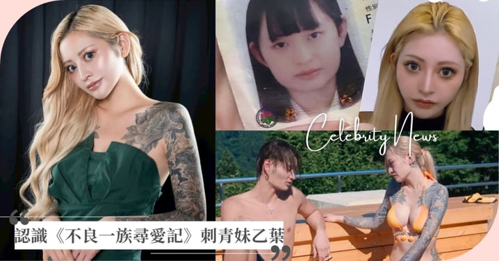 Netflix《不良一族尋愛記》「乙葉」7件事！砸百萬元整形、想趕快結婚生子嚇壞「二世」！