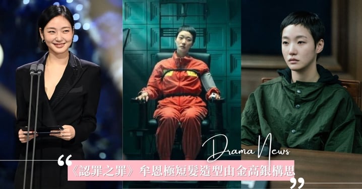 《認罪之罪》「牟恩」極短髮造型由金高銀親自構思！女神飄逸秀髮快被剃光！