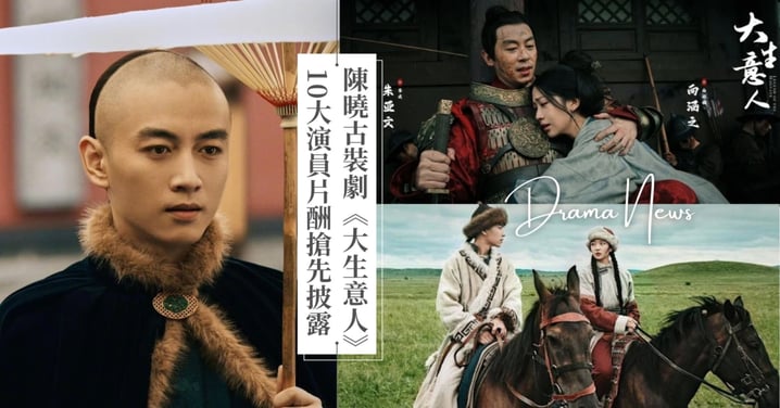 《大生意人》10大演員片酬推薦！「超虐CP」朱亞文、向涵之加上女主角孫千竟沒陳曉多！