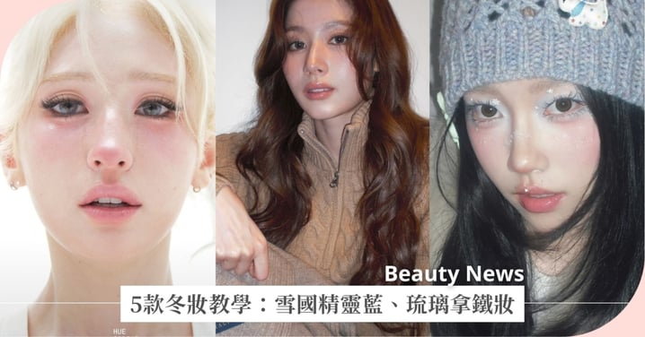 年末聚會C位是你！解鎖5款「冬日妝容」：雪國精靈藍、琉璃拿鐵妝