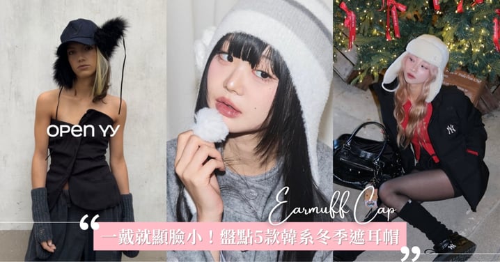 一戴就顯臉小！盤點5款韓系冬季遮耳帽，今年冬天絕對要戴上毛茸茸的遮耳帽～