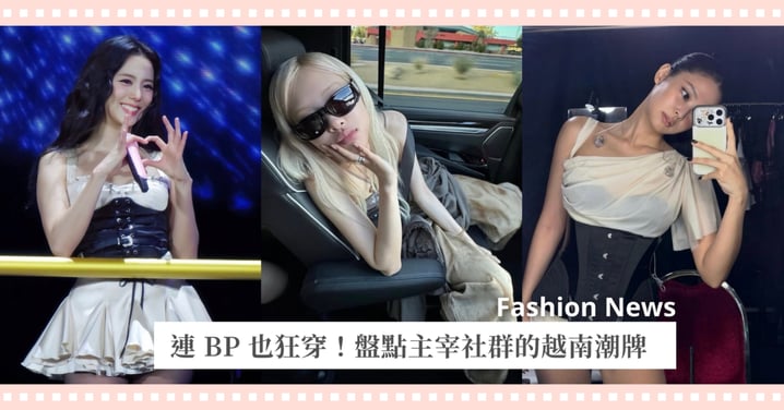 連 BP 也狂穿！盤點主宰社群的越南潮牌，Rosé 同款髒髒褲、Jennie 私服超級愛牌♡