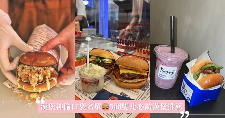 漢堡神偷口袋名單🍔5間雙北必訪漢堡推薦 炸雞派、鹹甜控，保證吃了這幾家秒淪陷！