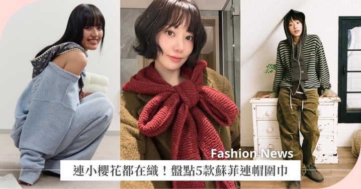 連小櫻花都在織!盤點5款蘇菲連帽圍巾,全都可愛到想喊救命~秋冬最大的荷包警報!