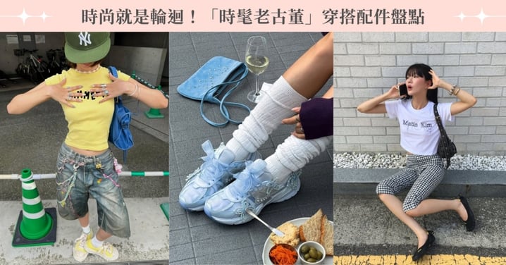 時尚就是輪迴！2025「時髦老古董」穿搭配件盤點：有線耳機、堆堆襪
