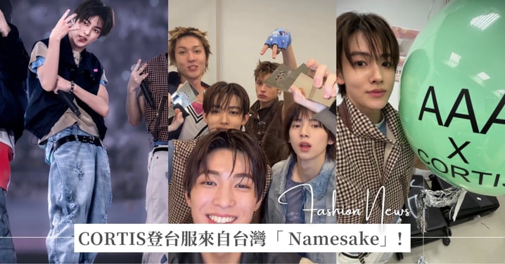 CORTIS登台服來自台灣「 Namesake」，COER通通集體跪求同款，幫你搜還有誰也穿過！