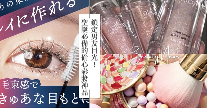 鎖定男友目光~盤點聖誕必備的偷心彩妝神品,雪花睫毛膏到閃耀身體油,從頭到腳都星光閃閃!