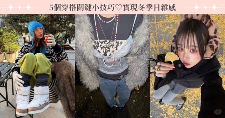 5個穿搭關鍵小技巧♡實現冬季日雜感，拒絕羽絨外套的 「發熱穿搭術」日女請讀！