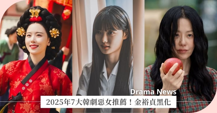 2025年7大韓劇惡女推薦！金裕貞《親愛的X》首度黑化，姜漢娜《暴君的廚師》紅顏禍水！