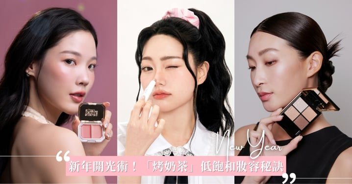 2026新年「烤奶茶」低飽和色妝容秘訣♡3招心機讓顏值電力瞬間滿格，冷暖膚色推薦新品一次看