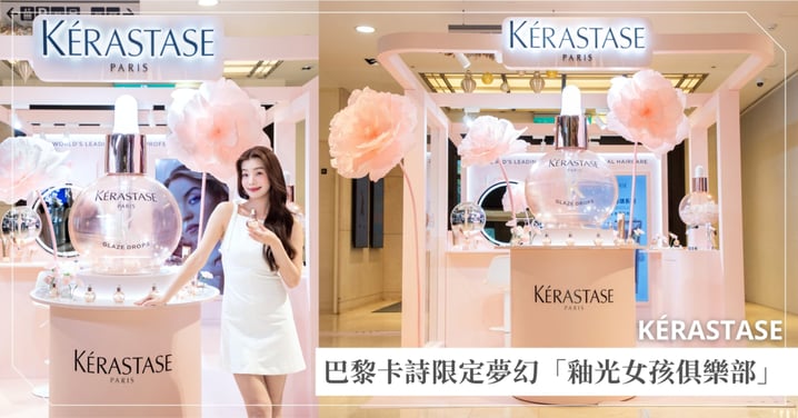 巴黎卡詩限定夢幻「釉光女孩俱樂部」快閃台北信義A8!全新 #釉光香頌系列搶先登場~把日常養髮升級為 Gen Z的高調時尚宣言,走到哪都自帶釉光焦點♡