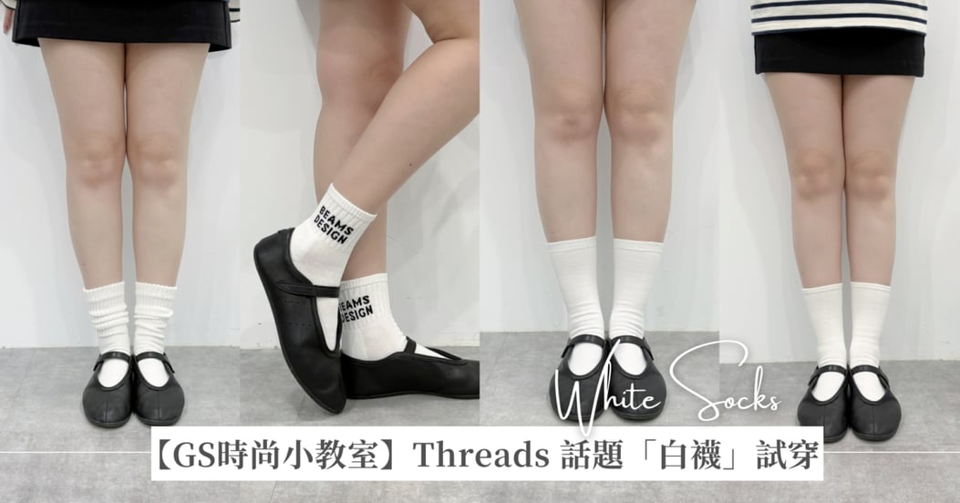 【GS時尚小教室】編輯試穿報告:Threads熱議4款「白襪」試穿評比報告 : UNIQLO 鬆鬆襪、無印良品直角襪、7-ELEVEN 「BEAMS DESIGN」還有韓國模特兒車靜媛愛用款