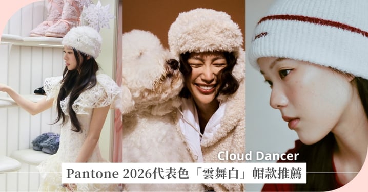 跟著 Pantone 買！2026年度代表色雲舞白8款冬帽清單，打造冬日裡最溫柔的擁抱