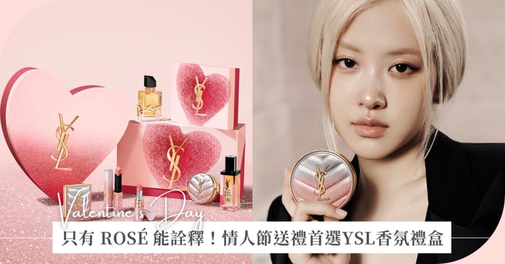只有 ROSÉ 能詮釋！YSL情人節香氛禮盒，無畏自我、最迷人的率性模樣