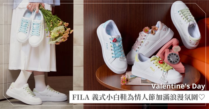 義大利的浪漫不只存在電影裡♡FILA義式新款小白鞋替情人節加滿氛圍～快和另一半一起解鎖義式高甜情侶穿搭！