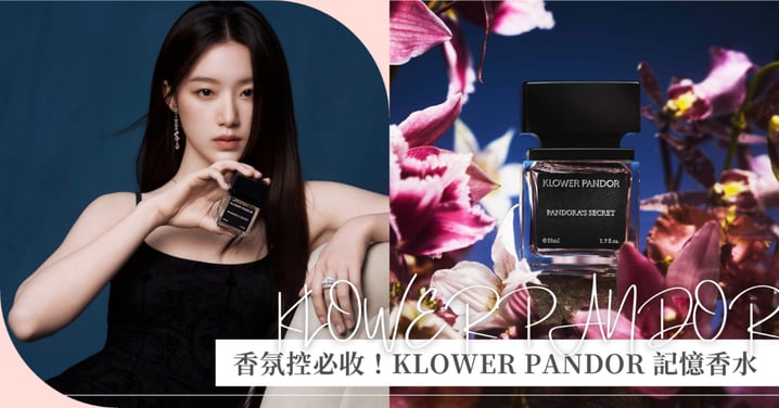 日常需要儀式感，更需要一款懂妳的香！ KLOWER PANDOR 記憶香水——用氣味標記每個值得被記住的瞬間，讓平凡時刻被珍藏♡