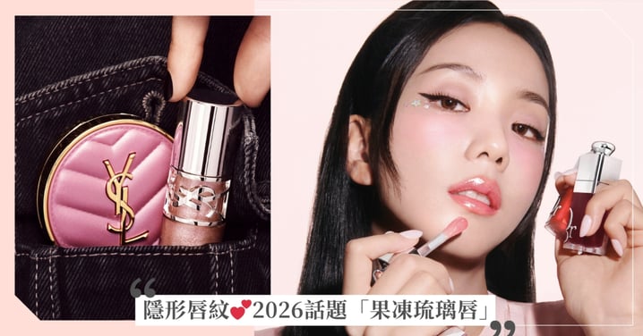 2026 春天夢幻「果凍琉璃唇」：擺脫唇紋、自帶初戀感的唇油使用秘訣＋推薦清單一次看