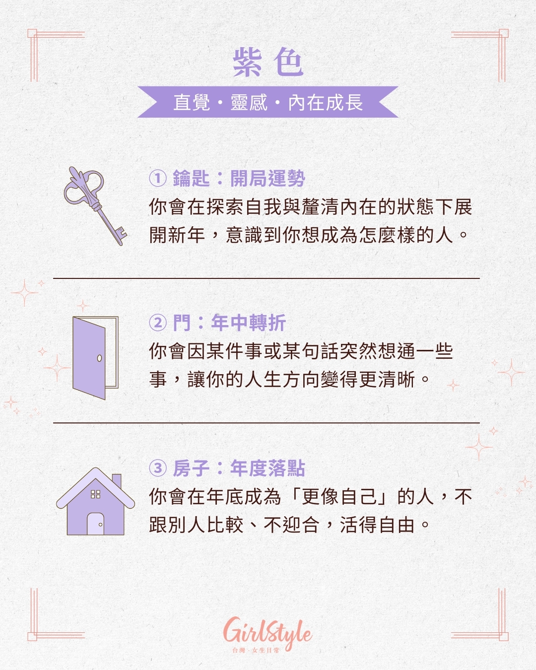 代表直覺、靈感、內在成長的紫色。