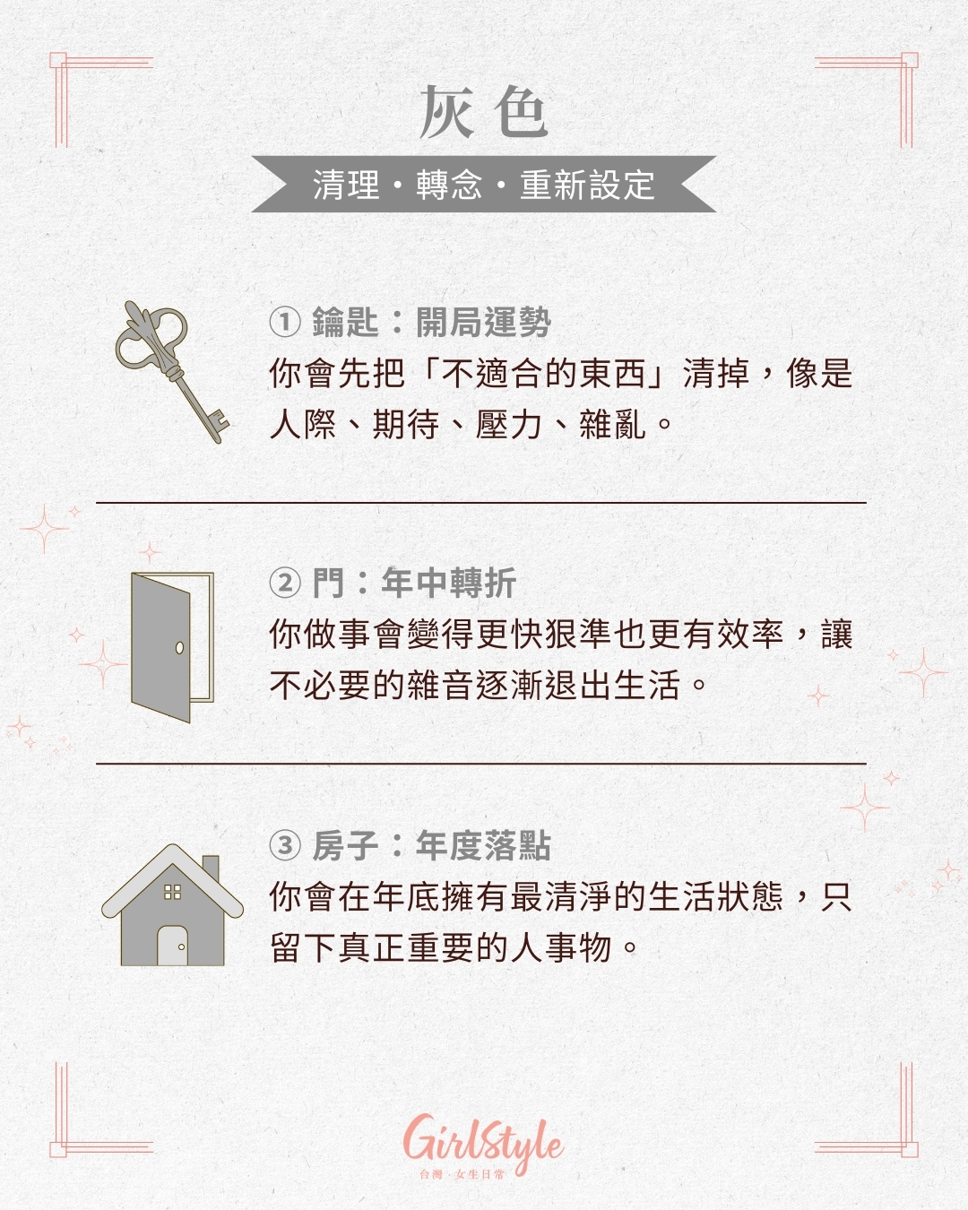 代表清理、轉念、重新設定的灰色。