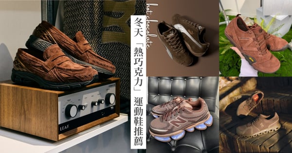 冬天「熱巧克力色」運動鞋推薦！9雙New Balance、PUMA、On & Nike 必收清單，顯白高級感拉滿