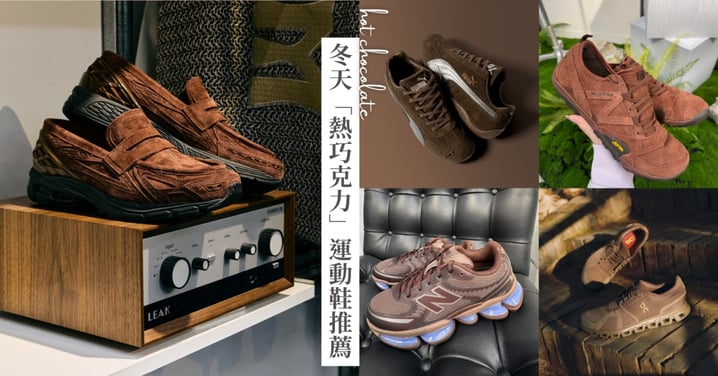 冬天「熱巧克力色」運動鞋推薦！8雙New Balance、PUMA、On & Nike 必收清單，顯白高級感拉滿