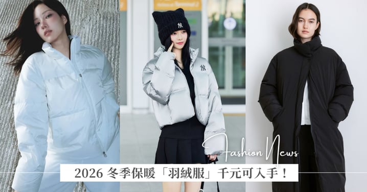 2026 冬季保暖「羽絨服」推薦，千元可入手！國家地理服飾、Alo、 MLB、Uniqlo 和極簡品牌 Studio Doe 必收款式