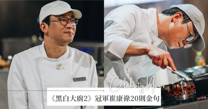 《黑白大廚2》冠軍崔康祿20則勵志金句：「我不是特別卓越的料理人，只是跟全國各地廚師一樣。」